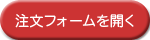 注文フォームを開く